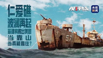 视频丨仁爱礁波澜再起菲律宾搬出美国当靠山，当真能靠住？