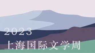 上海国际文学周明日开幕，40余场活动勾勒“叙事共同体”