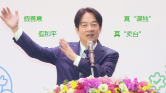 钧正平：赖清德窜美，“过境”的幌子盖不住“谋独”的算计