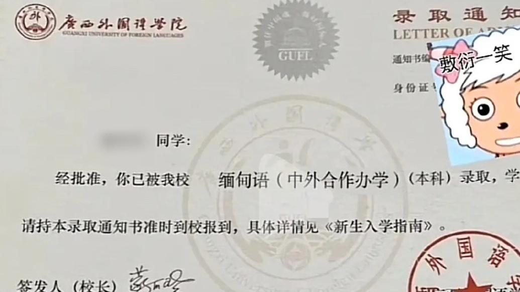 学生被缅甸语专业录取瑟瑟发抖？广外院：系P图捏造内容，已报案