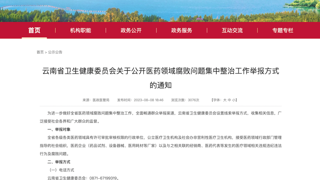云南已發(fā)通知收集醫(yī)療領(lǐng)域腐敗問題線索
