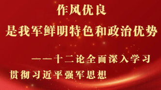 海报丨作风优良是我军鲜明特色和政治优势——十二论全面深入学习贯彻习近平强军思想