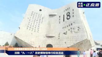 直播录像丨日本战败并宣布无条件投降78周年，沈阳“九·一八”历史博物馆举行纪念活动