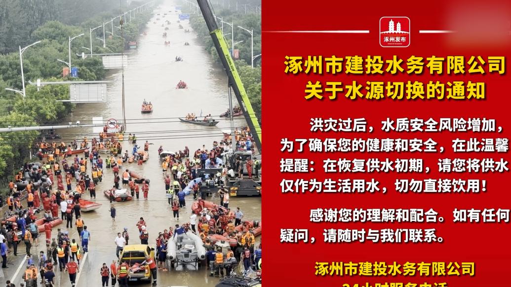 河北涿州于8月15日11时恢复供水