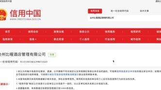 台州一酒店推出“99元睡大厅沙发”，涉虚假宣传被罚10万元