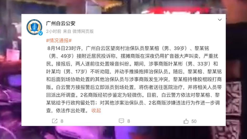 广州多名治保队员与商贩起冲突持棍打人，2名治保队员被行拘