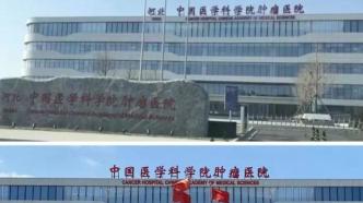 谁的“河北中国医学科学院肿瘤医院”？
