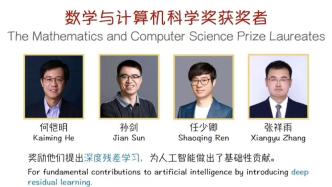 2023未来科学大奖揭晓：何恺明、孙剑、任少卿、张祥雨获数学与计算机科学奖