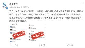 杭州萧山：22岁女子虚构“转运珠式卖淫”言论被行政拘留