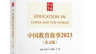 向世界传播中国教育的声音，这本全英文中国教育书籍发布