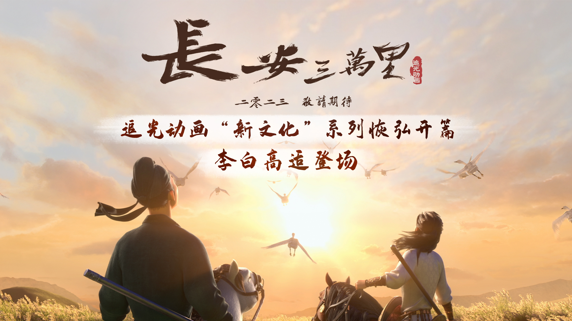 《长安三万里》，中国动画史上难得一见的佳作 -6park.com