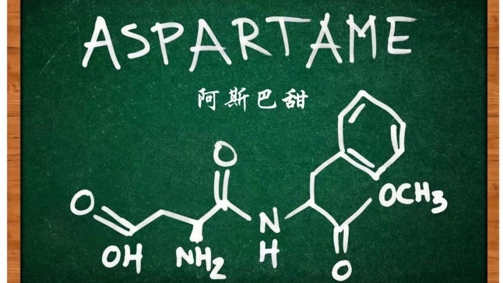 阿斯巴甜换名字了？学术名称“天门冬酰苯丙胺酸甲酯”