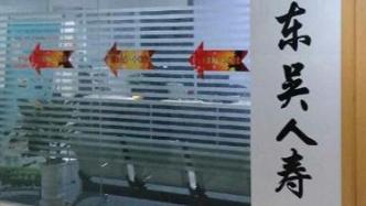 东吴人寿董事长调整，第一大股东苏州国发持股或增至31.7%