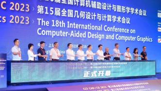 “计算机图形学-几何设计与人工智能”联合大会在上海闵行开幕