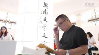 文学点亮生活，思南文学之家首次亮相上海书展