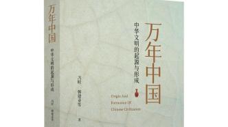 上海書展｜《萬年中國》：探索中華文明的起源和形成