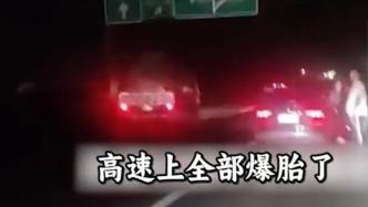 上海申嘉湖高速数十辆车被扎爆胎？部门回应：已恢复路面，正协商赔偿