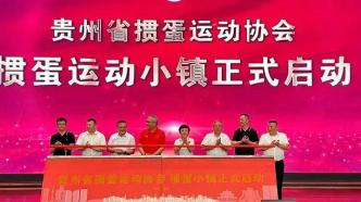 江苏、海南、贵州已成立省级掼蛋运动协会