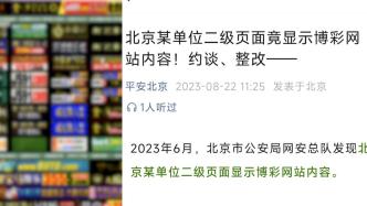 北京某单位二级页面显示博彩网站内容，网警：约谈并责令整改