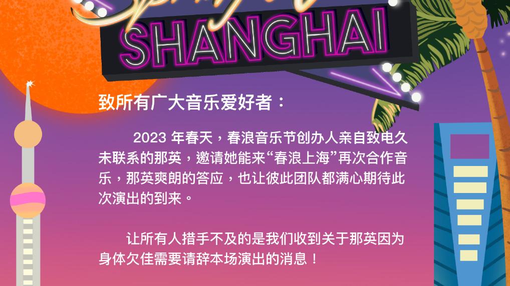 春浪音乐节：那英因身体欠佳需要请辞本场演出