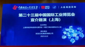 第二十三届中国工博会将于9月在沪举行