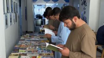 阿富汗图书行业处境艰难，书店组织读书集市“自救”
