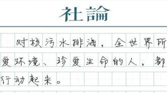 【社论】日本不能罔顾全人类的利益