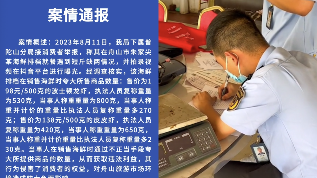 浙江舟山朱家尖某海鮮排檔因短斤缺兩,被罰款16萬元