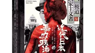 上海书展｜一本书，从暴力角度探讨近代日本政治发展