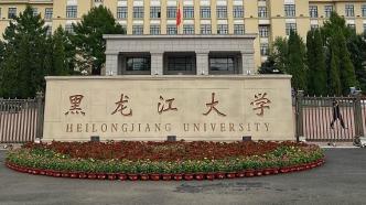 黑龙江大学撤回一论文：未经实验室负责人同意就提交和发表