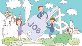 确保就业形势稳定，上海出台新一轮青年促就业政策措施