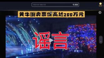 陕西警方辟谣“演唱会黄牛票价200万元”：造谣者被行拘