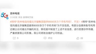 吉林电信否认向缅北诈骗集团提供8000万手机号