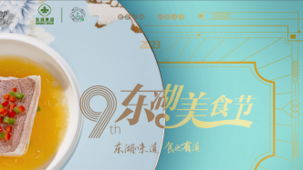 匠心东湖，上海盛宴——第九届上海东湖美食节活动将于9月盛大启幕