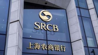 滬農商行上半年凈利69億同比增逾18%，不良率0.95%