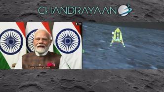 首次着陆月球南极！印度成全球第四个着陆月表的国家