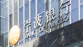 宁波银行上半年净利129.47亿增14.9%，不良率微升