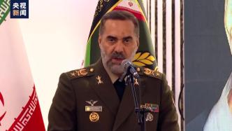 伊朗国防部长：美西方的霸权主义和霸凌行径无法持续