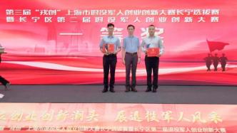 “战斗值”拉满，上海长宁第二届退役军人创业创新大赛决赛举行
