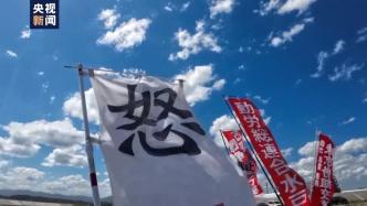 日本多地民众举行集会，抗议政府强行启动核污染水排海