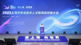上海专业技术人才已超300万人，这场大会打造高能级交流创新平台