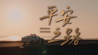 上海交通文明宣传原创主题歌曲《平安之路》发布