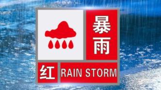 湖北荆州、宜昌发布暴雨红色预警