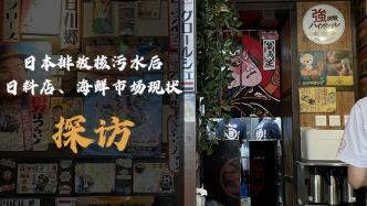 探访多地日料店海鲜市场：有店铺下架日本海鲜商品，多店改换食材