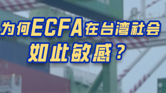 岛内忧虑ECFA或被取消，为何ECFA在台湾社会如此敏感？