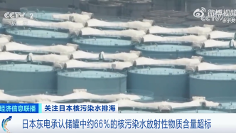 视频丨日媒：东电承认储罐中约66%的核污水放射物超标