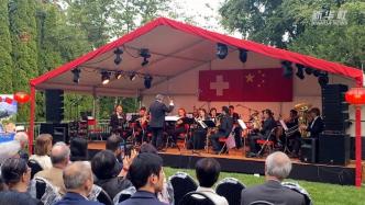 中国驻瑞士使馆举办特色音乐会，庆祝中瑞建交73周年