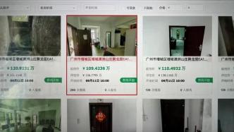 广州最大烂尾小区启动房屋拍卖，没通水电每平方米1.8万元