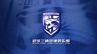 中超卫冕冠军武汉三镇：投资人确认9月起停止对俱乐部投入资金