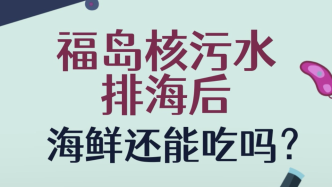 科普｜福岛核污水排海后，海鲜还能吃吗？